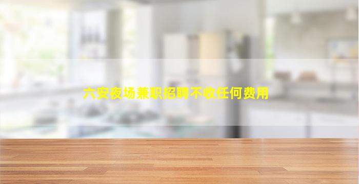 巴中夜总会招聘